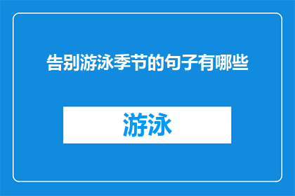 告别游泳季节的句子有哪些(告别游泳季节：我们如何优雅地告别？)