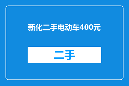 新化二手电动车400元(新化地区二手电动车售价仅为400元，这样的价格是否合理？)