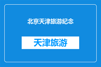 北京天津旅游纪念(北京天津旅游纪念品：你了解这些特色商品吗？)