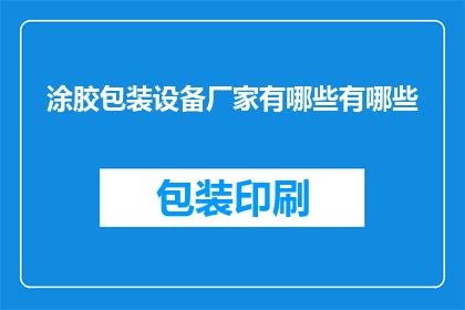 涂胶包装设备厂家有哪些有哪些(询问关于涂胶包装设备厂家的详细信息，包括其品牌产品特点技术优势以及市场表现)