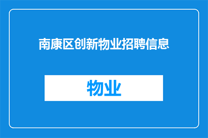南康区创新物业招聘信息(南康区物业创新岗位招聘信息：您准备好加入我们了吗？)