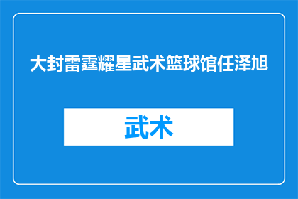 大封雷霆耀星武术篮球馆任泽旭(大封雷霆耀星武术篮球馆任泽旭：他是如何成为篮球场上的传奇人物？)