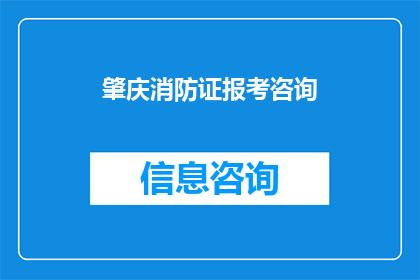 肇庆消防证报考咨询(肇庆消防证报考咨询：您是否准备好迎接挑战，迈向专业消防员之路？)