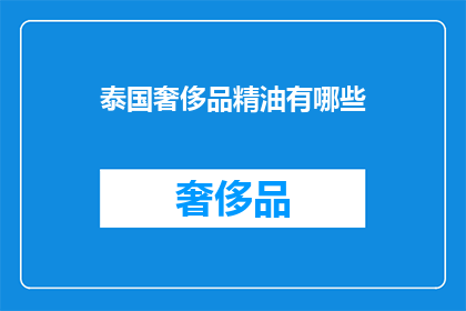 泰国奢侈品精油有哪些(泰国奢侈品精油有哪些？)