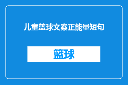 儿童篮球文案正能量短句(如何通过篮球运动培养儿童的正能量？)