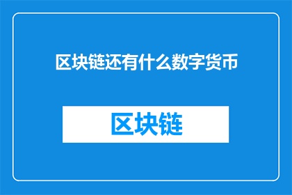 区块链还有什么数字货币(区块链与数字货币：探索其未来的无限可能)