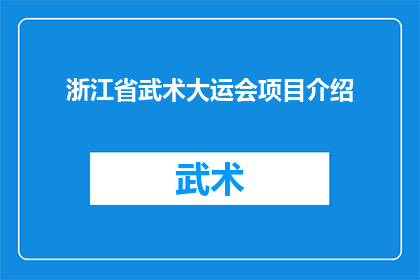 浙江省武术大运会项目介绍(浙江省武术大运会：项目特色与挑战，你了解多少？)