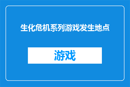 生化危机系列游戏发生地点(生化危机系列游戏：这些地点是玩家探索的终极目的地吗？)