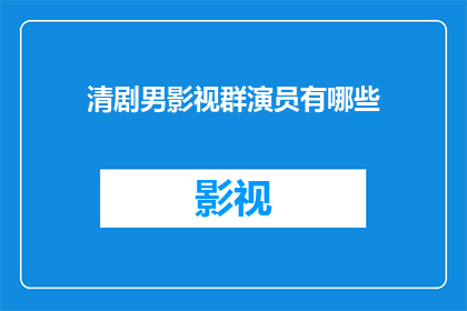 清剧男影视群演员有哪些(清剧男影视群演员的名单有哪些？)