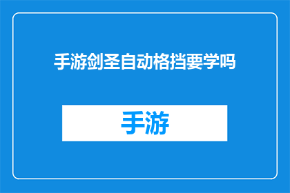 手游剑圣自动格挡要学吗(手游剑圣的自动格挡技能是否值得学习？)