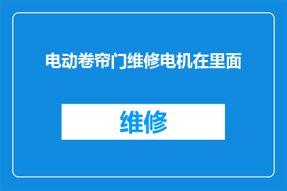 电动卷帘门维修电机在里面(电动卷帘门维修电机在内部，您知道如何进行吗？)