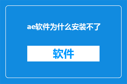 ae软件为什么安装不了(为什么ae软件无法安装？)