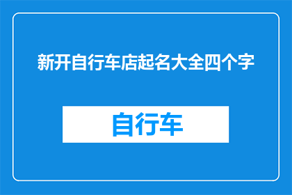 新开自行车店起名大全四个字(新开自行车店起名大全四个字，你会选择哪一个？)