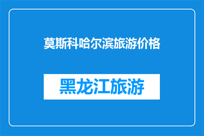 莫斯科哈尔滨旅游价格(莫斯科与哈尔滨：旅游价格对比，哪个城市更经济实惠？)