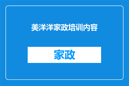 美洋洋家政培训内容(美洋洋家政培训内容是否涵盖了全面的服务技能？)