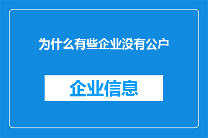 为什么有些企业没有公户(为何部分企业尚未设立公户？)