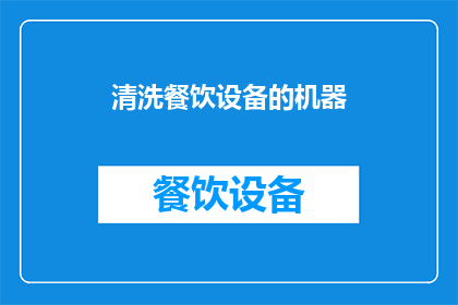 清洗餐饮设备的机器(清洗餐饮设备的机器：您是否了解其重要性及正确使用方法？)
