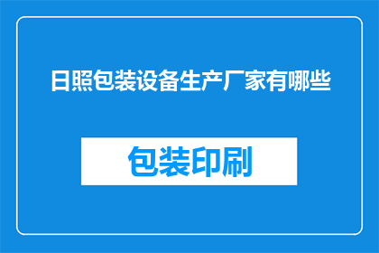 日照包装设备生产厂家有哪些(日照地区有哪些知名的包装设备生产厂商？)