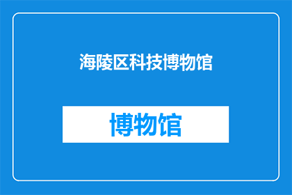 海陵区科技博物馆(海陵区科技博物馆：探索未知的奥秘，体验前沿科技的魅力吗？)