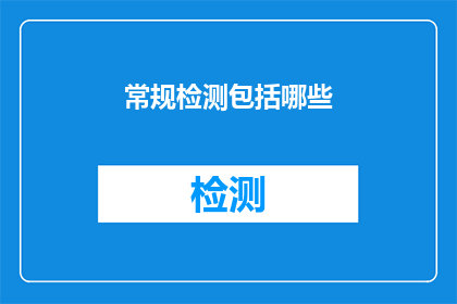 常规检测包括哪些(常规检测包括哪些？)