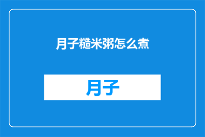 月子糙米粥怎么煮(如何煮出美味的月子糙米粥？)