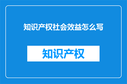知识产权社会效益怎么写(如何撰写关于知识产权社会效益的疑问句长标题？)