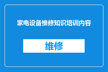 家电设备维修知识培训内容(家电设备维修知识培训内容：您是否了解如何有效进行家电设备的维护与修理？)