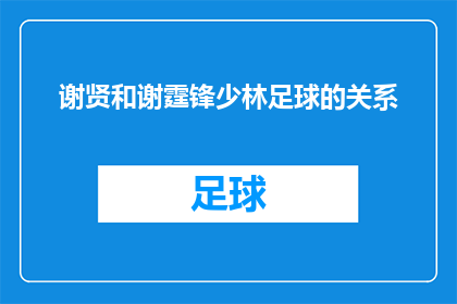谢贤和谢霆锋少林足球的关系(少林足球：谢贤与谢霆锋之间有何不解之缘？)