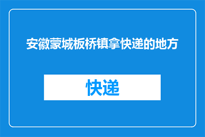 安徽蒙城板桥镇拿快递的地方(安徽蒙城板桥镇的快递收发点在哪里？)