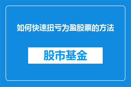 如何快速扭亏为盈股票的方法(如何迅速实现股票盈利的转换？)