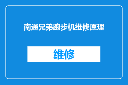 南通兄弟跑步机维修原理(南通兄弟跑步机维修原理是什么？)