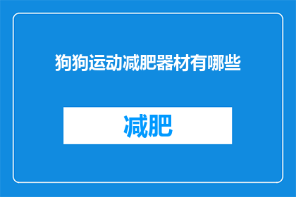 狗狗运动减肥器材有哪些(狗狗运动减肥器材有哪些？)