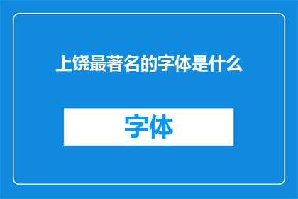 上饶最著名的字体是什么(上饶的字体文化：最引人注目的书写艺术是什么？)