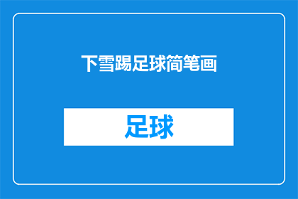 下雪踢足球简笔画(下雪天里，你是如何踢足球的？)