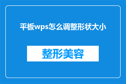 平板wps怎么调整形状大小(如何调整平板电脑上的WPS文档中的形状大小？)