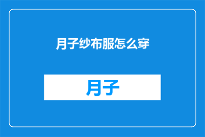 月子纱布服怎么穿(如何正确穿戴月子纱布服？)