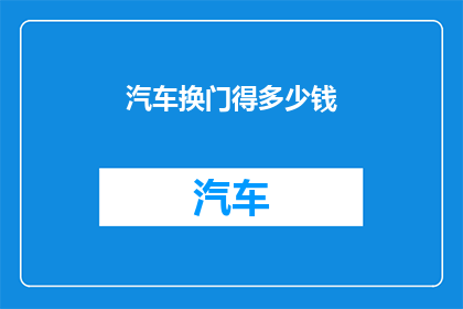 汽车换门得多少钱(汽车换门费用知多少？)