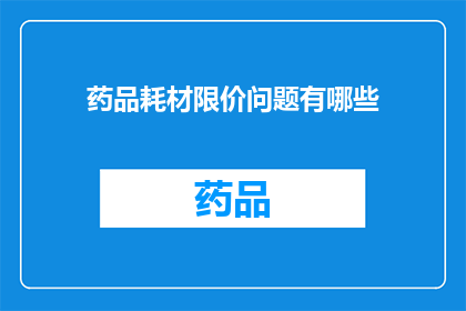 药品耗材限价问题有哪些(药品耗材限价问题有哪些？)