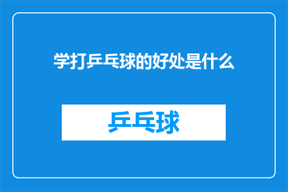 学打乒乓球的好处是什么(学打乒乓球究竟能带来哪些益处？)