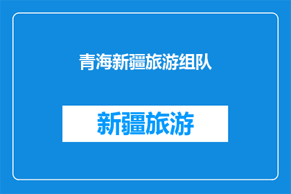 青海新疆旅游组队(青海新疆旅游组队：你准备好踏上这段令人向往的旅程了吗？)