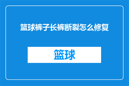 篮球裤子长裤断裂怎么修复(篮球长裤断裂了，该如何修复？)