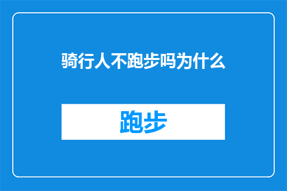 骑行人不跑步吗为什么(骑行者为何不选择跑步？探究运动方式背后的逻辑)