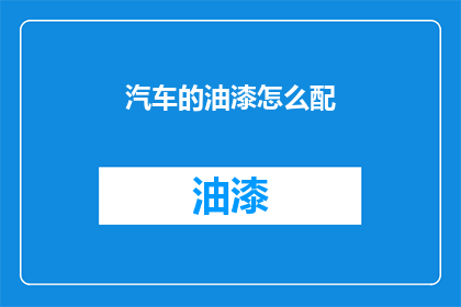 汽车的油漆怎么配(汽车油漆配色技巧：如何调配出完美的汽车外观？)
