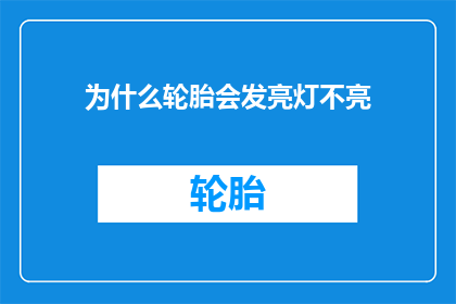 为什么轮胎会发亮灯不亮(轮胎为何在行驶中发出异常光亮，而其他部分却无光？)