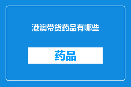 港澳带货药品有哪些(港澳地区有哪些药品可以带货？)