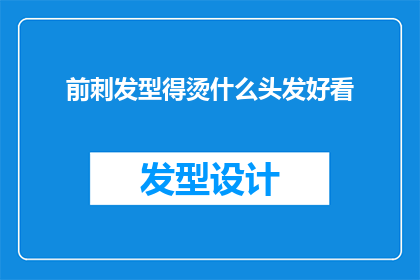 前刺发型得烫什么头发好看(哪种烫发风格最适合前刺发型？)