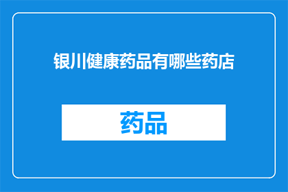 银川健康药品有哪些药店(银川市有哪些药店提供健康药品？)