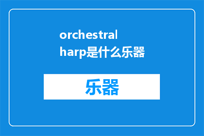 orchestralharp是什么乐器(OrchestralHarpWhatInstrumentisIt)
