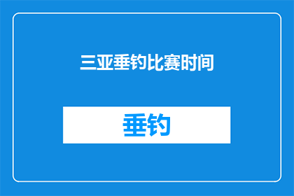三亚垂钓比赛时间(三亚垂钓比赛何时举行？)