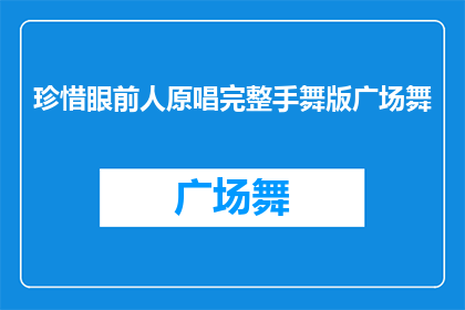 珍惜眼前人原唱完整手舞版广场舞(如何珍惜眼前人？完整手舞版广场舞的疑问解答)